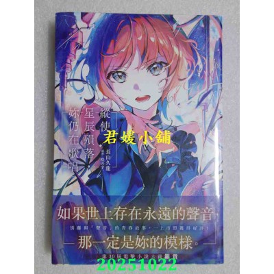 空运版  角川小说  纵使星辰殒落，你仍在歌唱  作者： 长山九龙(全新) 