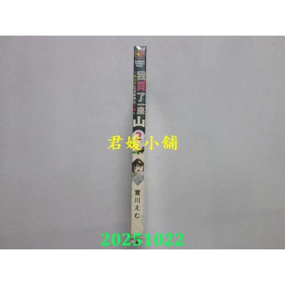 空运版  角川小说  我买了一座山～异世界生活其实也不赖～ (2)  作者： 实川えむ(全新)