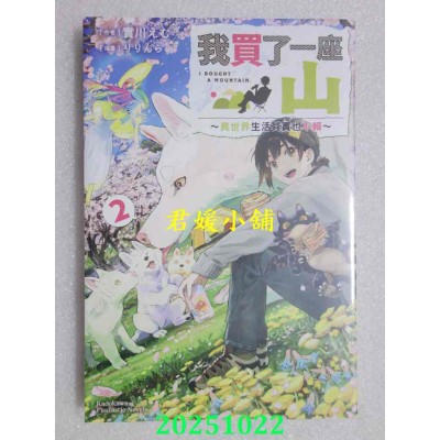 空运版  角川小说  我买了一座山～异世界生活其实也不赖～ (2)  作者： 实川えむ(全新)
