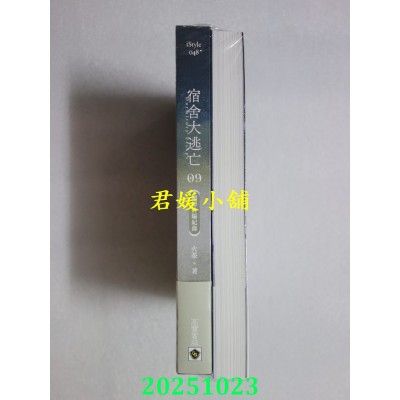 空运版  高宝小说  宿舍大逃亡【09+10/完结篇套书】  作者： 火茶(全新)