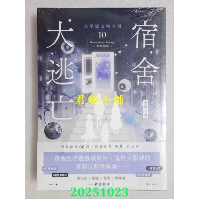 空运版  高宝小说  宿舍大逃亡10大学城文明守则（完结篇）  作者： 火茶(全新)