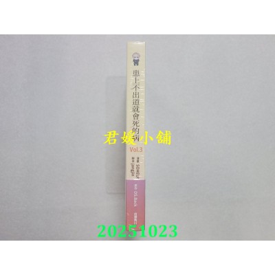 空运版  角川  患上不出道就会死的病3  作者： SOHEUN(全新)