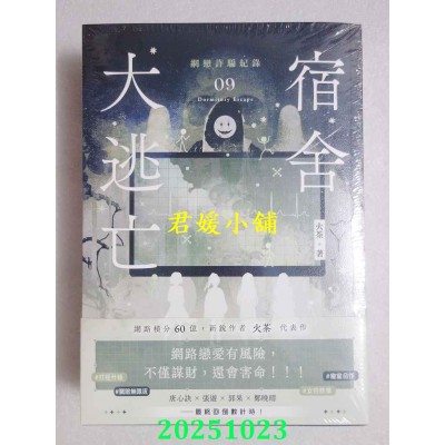 空运版  高宝小说  宿舍大逃亡【09+10/完结篇套书】  作者： 火茶(全新)