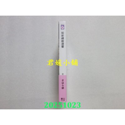 空运版  东立  如祈祷般回响 全  作者： さはら铗(全新)