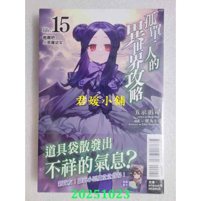 空运版  东立  孤单一人的异世界攻略life.15 苏醒吧小恶魔幼女  作者： 五示正司(全新) 