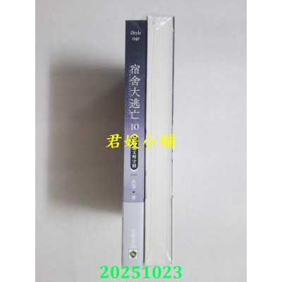 空运版  高宝小说  宿舍大逃亡【09+10/完结篇套书】  作者： 火茶(全新)