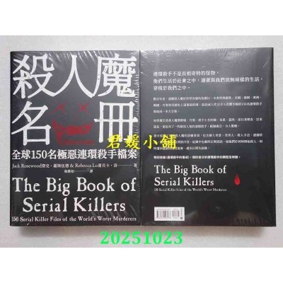 空运版  高宝  杀人魔名册【畅销烫金珍藏版】：全球150名极恶连环杀手档案(全新)#