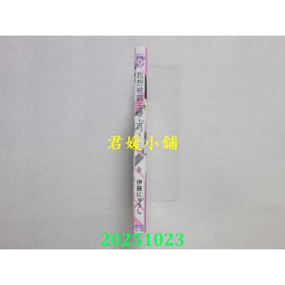 空运版  东立  我想被霸王硬上弓！ 全  作者： 伊藤にゅうし(全新)