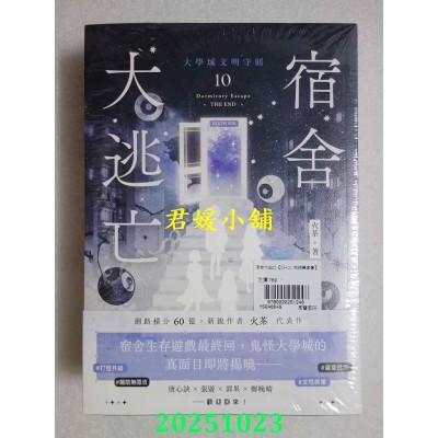 空运版  高宝小说  宿舍大逃亡【09+10/完结篇套书】  作者： 火茶(全新)