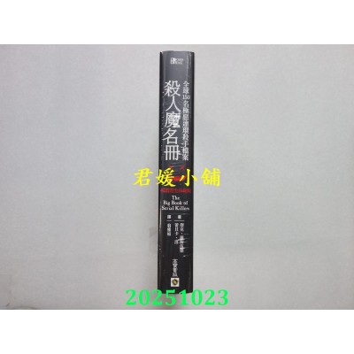 空运版  高宝  杀人魔名册【畅销烫金珍藏版】：全球150名极恶连环杀手档案(全新)#
