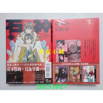空运版  东立  石神战记 1  作者： 古日向いろは(全新)