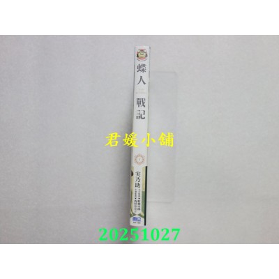 空运版  东立  蝶人战记 1  作者： 实乃助(全新)