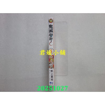 空运版  东立  鬼灭学园！ 5  作者： 帆上夏希(全新)