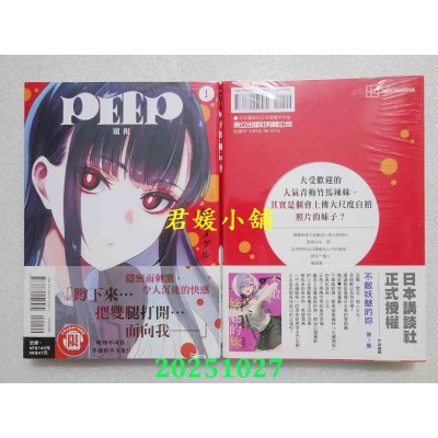 空运版  东立  PEEP窥视 1  作者： 植野メグル(全新)