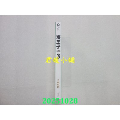 空运版  东贩  海王子 典藏版 3  作者： 手冢治虫(全新)