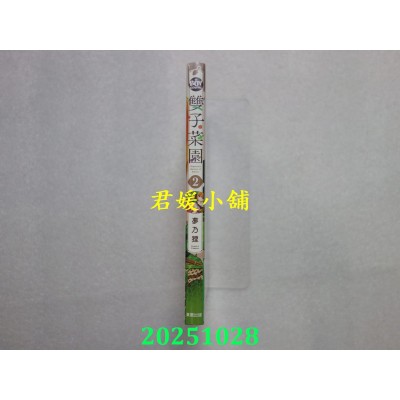 空运版  东贩  双子菜园 2  作者： 梦乃狸(全新)