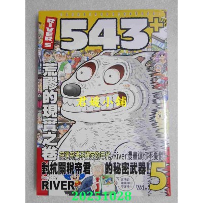 空运版  东贩  RIVER’S 543+ 5　荒谬的现实之卷  作者： RIVER(全新)