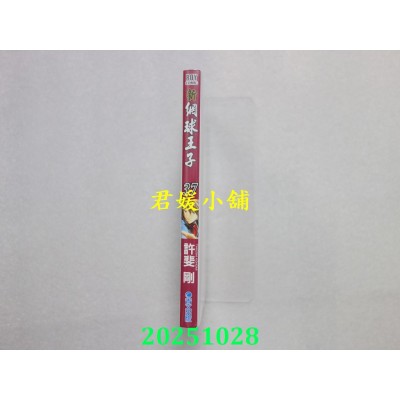 空运版  青文  新网球王子(37)  作者： 许斐刚(全新)