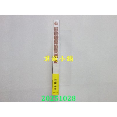 空运版  东贩  税务职员的美酒 壹  作者： 新田佑克(全新)