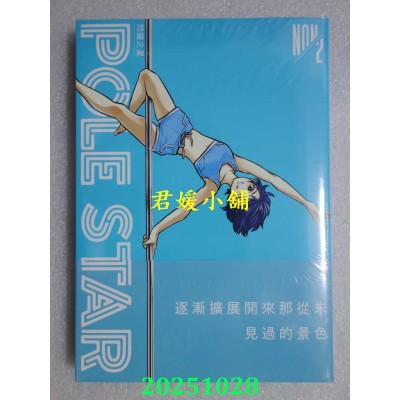 空运版  东贩  POLE STAR 闪耀之星 2  作者： NON(全新)