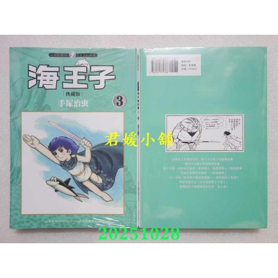 空运版  东贩  海王子 典藏版 3  作者： 手冢治虫(全新)