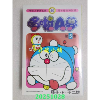 空运版  青文  哆啦A梦(05)50周年纪念特别版  作者： 藤子．F．不二雄(全新)