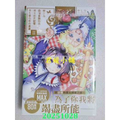 空运版  尖端小说  转生为白猪贵族的我，运用前世记忆养育雏鸟般的弟弟(02)  作者： やしろ(全新)