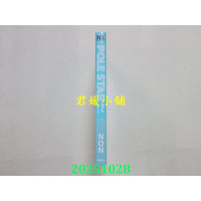 空运版  东贩  POLE STAR 闪耀之星 2  作者： NON(全新)