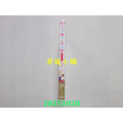 空运版  东贩  王子殿下的会计师另有隐情 1 隐藏真实身分的千金小姐想要规避极刑，圆满退休！(全新)