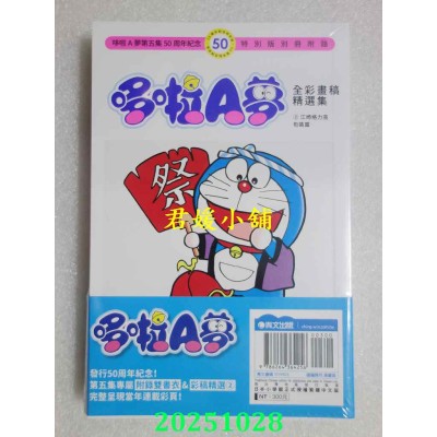 空运版  青文  哆啦A梦(05)50周年纪念特别版  作者： 藤子．F．不二雄(全新)