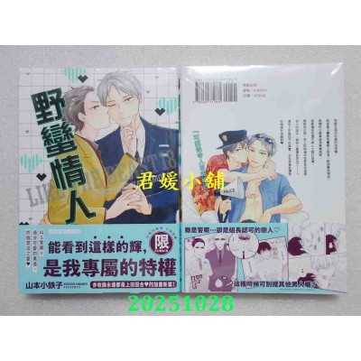 空运版  东贩  野蛮情人 18【限】  作者： 山本小铁子(全新)