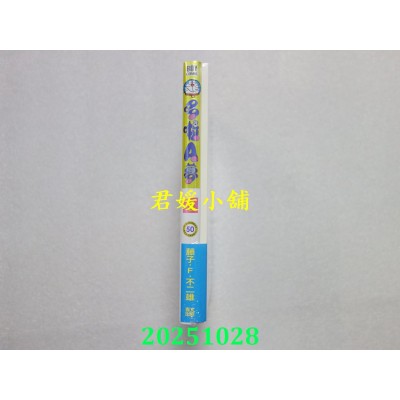 空运版  青文  哆啦A梦(05)50周年纪念特别版  作者： 藤子．F．不二雄(全新)