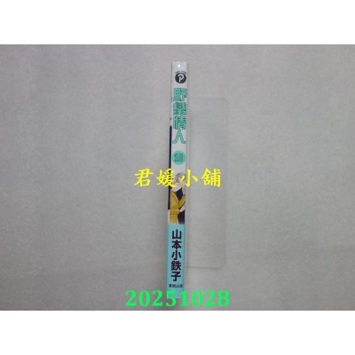 空运版  东贩  野蛮情人 18【限】  作者： 山本小铁子(全新)