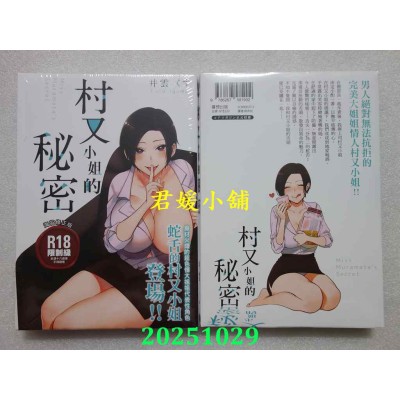 空运版  暮想  村又小姐的秘密  作者： 井云くす(全新)