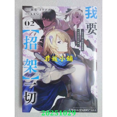 空运版  青文  我要【招架】一切～没有自知之明的世界最强只想当个冒险家~(02)(全新)