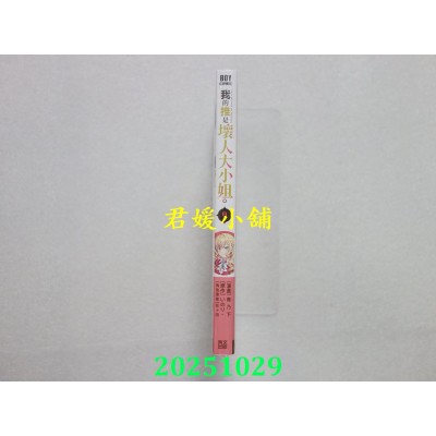 空运版  青文  我的推是坏人大小姐。(09)限定版  作者： いのり。(全新)