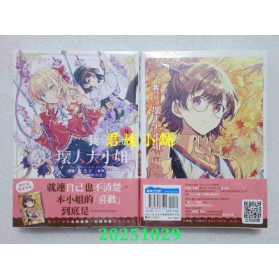 空运版  青文  我的推是坏人大小姐。(09)限定版  作者： いのり。(全新)