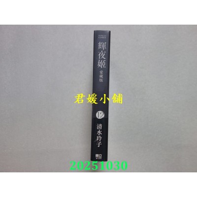 空运版  东立  辉夜姬 爱藏版 12(首刷附录版)  作者： 清水玲子(全新)
