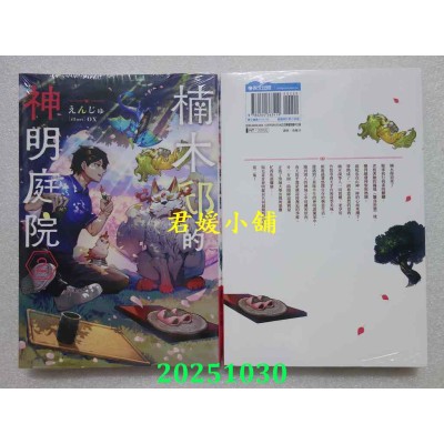 空运版  青文小说  楠木邸的神明庭院(02)  作者： えんじゅ(全新)
