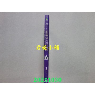 空运版  东立小说  魔王的前亲信即使转生成勇者依然会献上忠诚 1(首刷限定版)(全新)