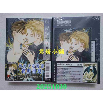 空运版  东立  辉夜姬 爱藏版 12(首刷附录版)  作者： 清水玲子(全新)