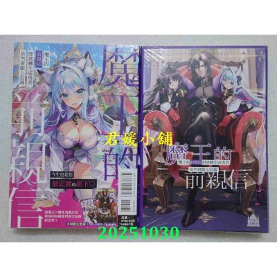 空运版  东立小说  魔王的前亲信即使转生成勇者依然会献上忠诚 1(首刷限定版)(全新)