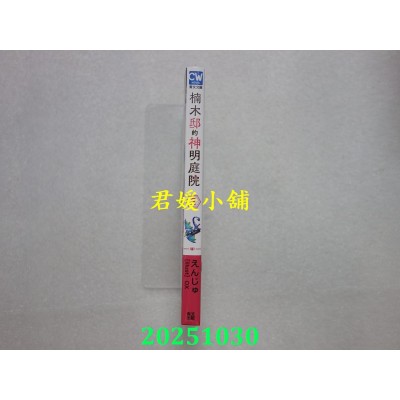 空运版  青文小说  楠木邸的神明庭院(02)  作者： えんじゅ(全新)