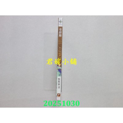 空运版  未来数位  奇锋录11引陵之钿  作者： 默默猴(全新)