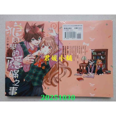 空运版  长鸿  狼同学的隐瞒之事 2  作者： 二ツ野なつ汰(全新)