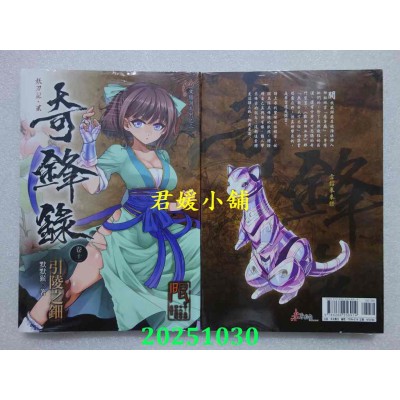 空运版  未来数位  奇锋录11引陵之钿  作者： 默默猴(全新)