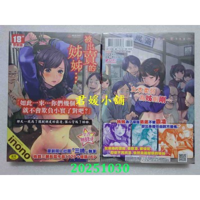 空运版  未来数位  被出卖的姊姊…  作者： inono(全新)