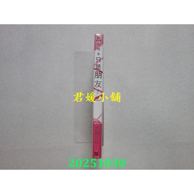 空运版  青文  你顶多只是朋友！(全)  作者： 大西ジロ(全新)