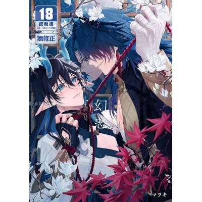 空运版  买动漫  【预购。12月上市】幻惑  作者：マツキ(全新)