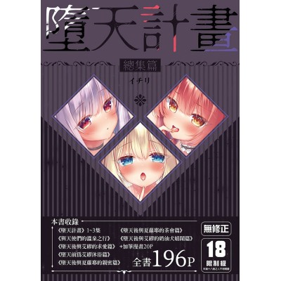 空运版  买动漫  【预购。12月上市】堕天计划 总集篇  作者：イチリ(全新)